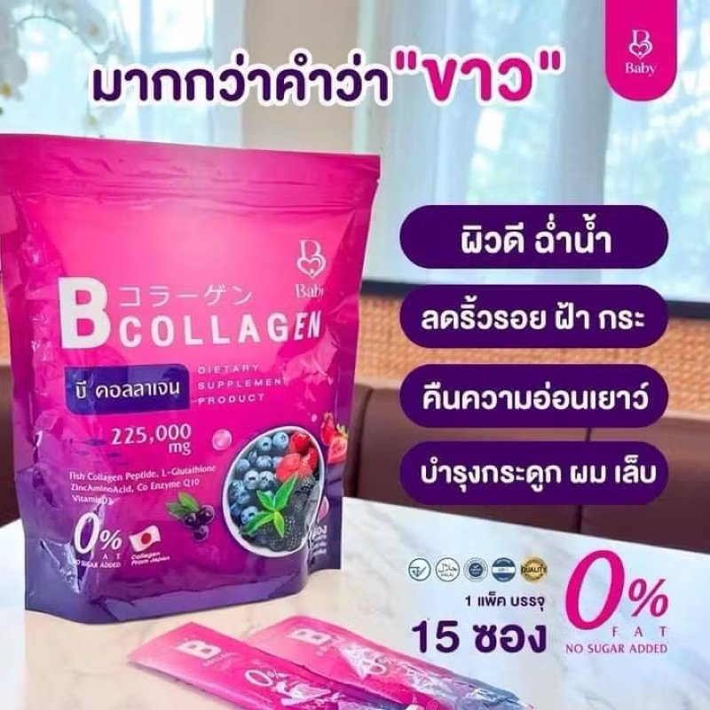 ✅ส่งฟรี!! (1 แถม 1) B Collagen บีคอลลาเจน เบบี้คอลลาเจน