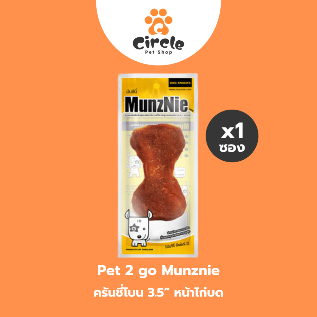 [สินค้้าขายดี] MUNZNIE (mini) ขนมขัดฟัน ครันชี่โบน 3.5” หน้าไก่บด || 1 ชิ้น