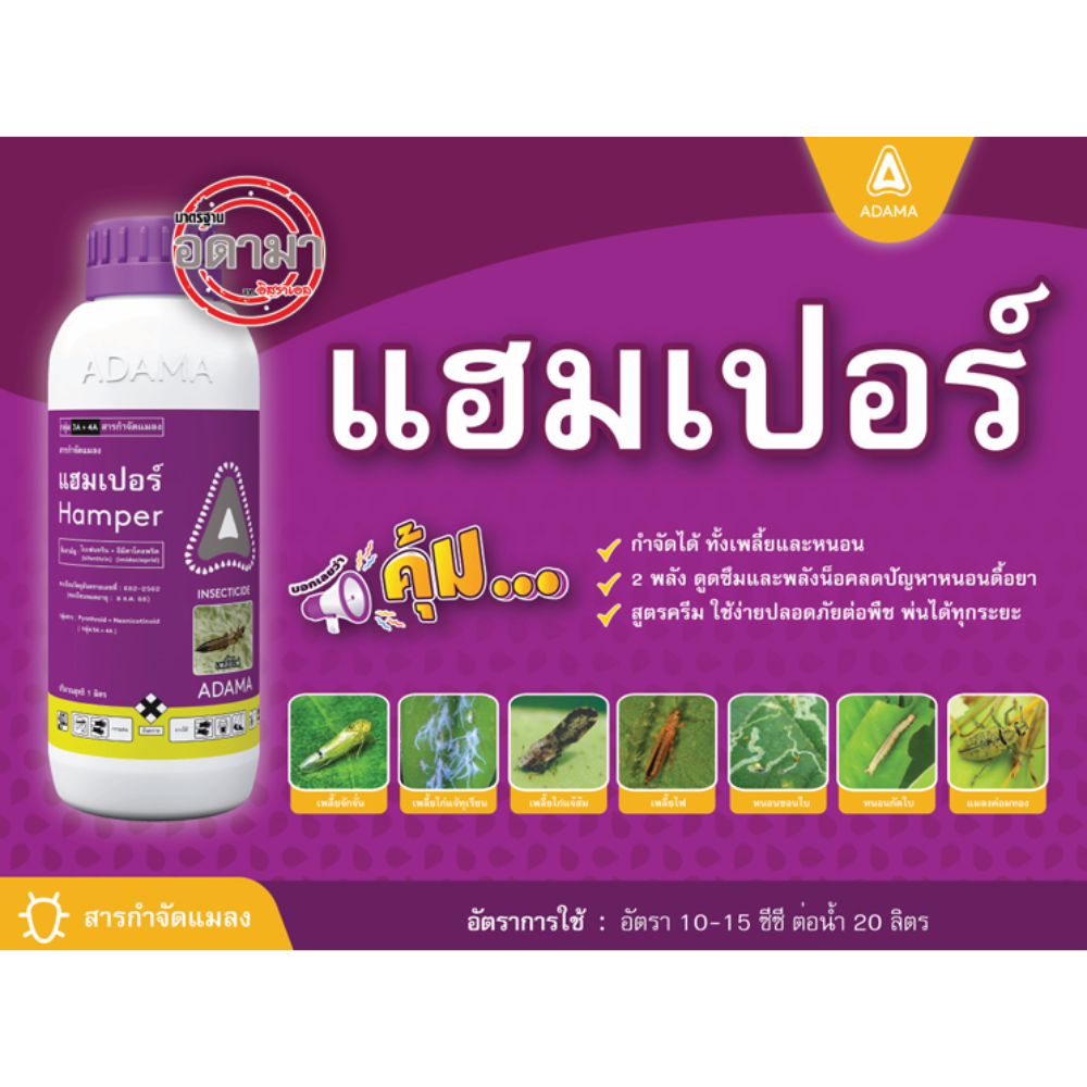 แฮมเปอร์ (ไบเฟนทริน+อิมิดาโคลพริด) ขนาด 1 ลิตร กลุ่ม3A+4A ป้องกันกำจัดเพลี้ยไก่แจ้ทุเรียน