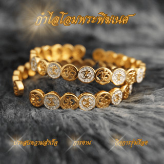 กำไลโอม 3 กษัตริย์ ขนาดเส้นผ่านศูนย์กลาง 5.5 cm กำไลโอม โอม …