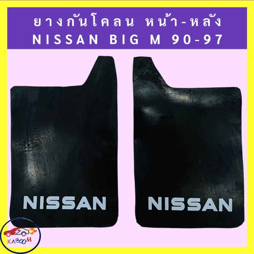 ยางบังโคลน กันโคลน หน้า-หลัง Nissan BIG M 1990-1997(โลโก้) 1ชุดมี2แผ่น 02-1005   02-2007