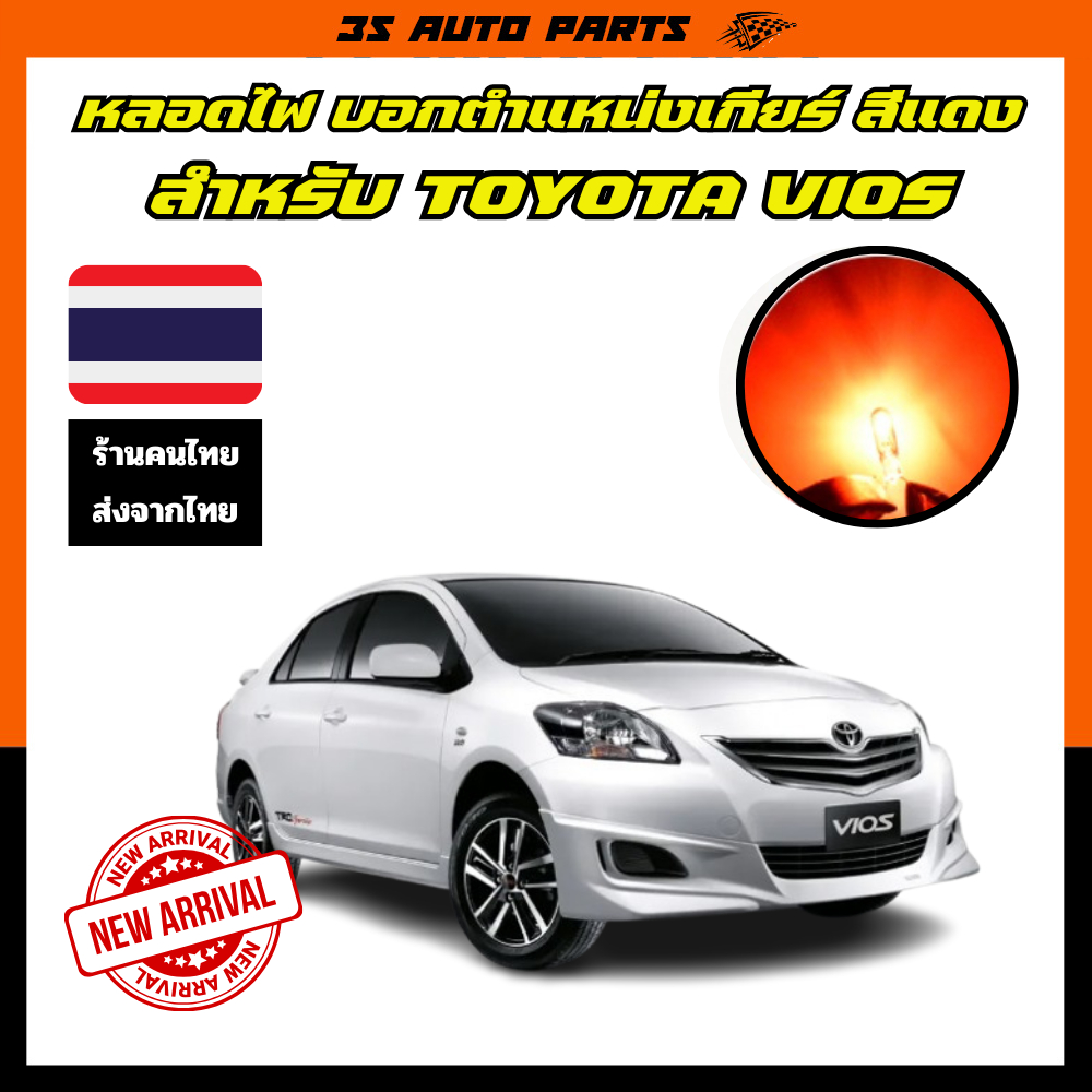 หลอดไฟเกียร์ สีแดง Toyota vios  ตรงรุ่น โตโยต้า วีออส ไฟเกียร์ หลอดไส้ หลอด LED  12v กินไฟ 1.7w ใช้ส