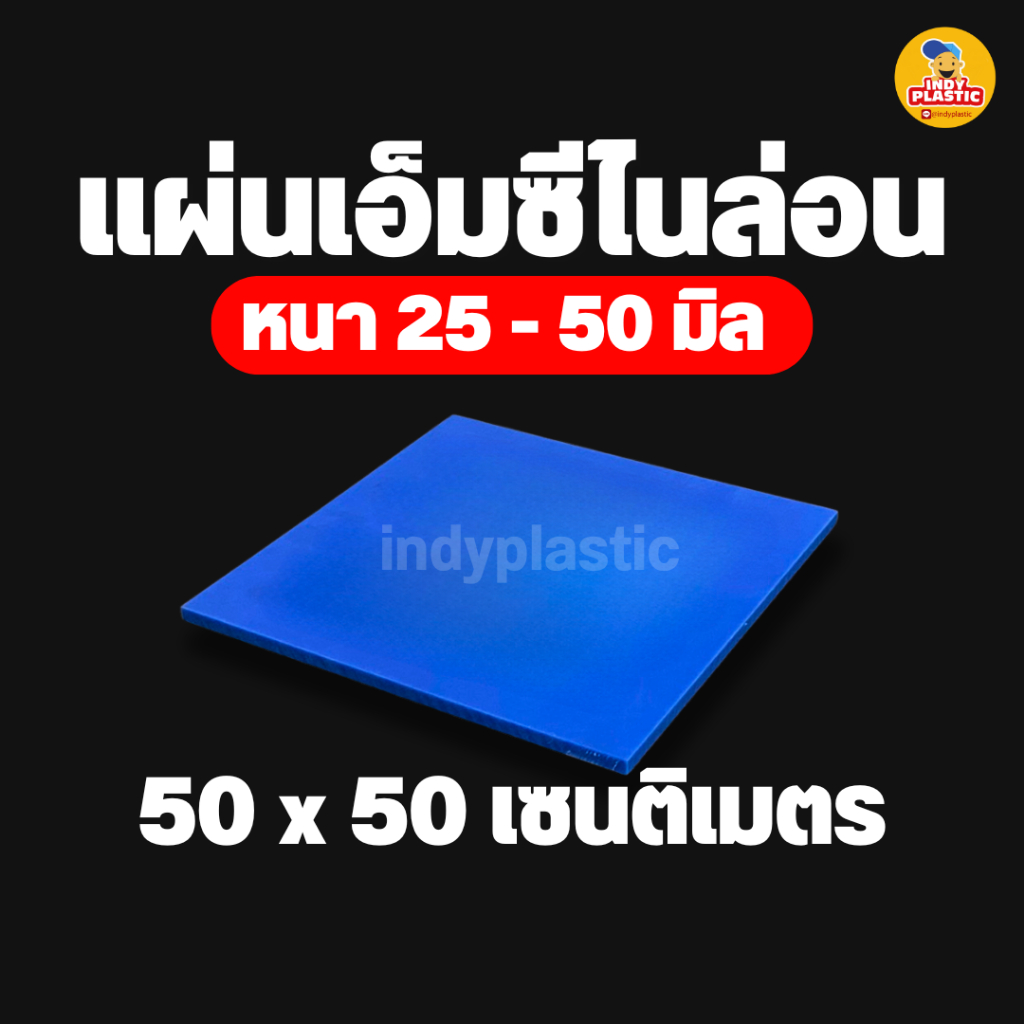 แผ่นพลาสติกเอ็มซีไนล่อน ( Mc Nylon) สำหรับงาน ตัด เจาะ กลึงได้