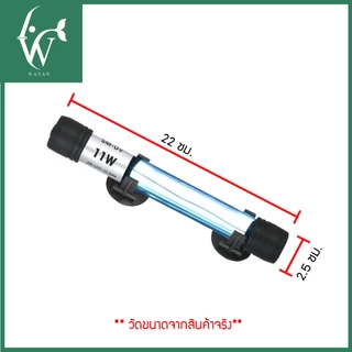 หลอดไฟ UV SOBO 11W. Lamp (กล่องขาว) หลอดยูวีฆ่าเชื้อโรค กำจัดแบคทีเรีย ทำให้น้ำใสไม่เกิดน้ำเขียว