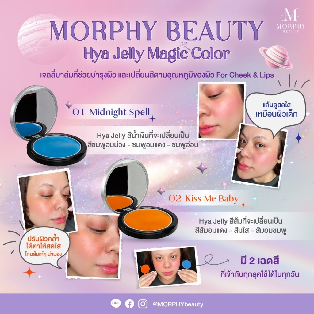 ซื้อ 2 สี 💙🧡 Morphy Beauty Hya Jelly Magic Color