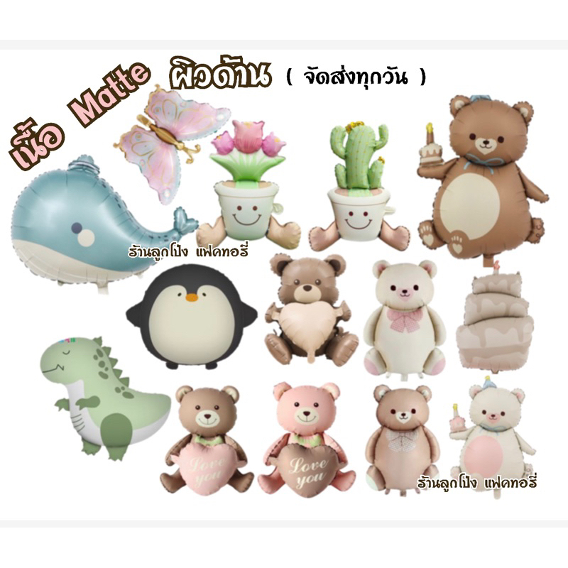 ลูกโป่ง สีมินิมอล Minimal เนื้อ matte ผิวด้าน ลูกโป่งวันเกิด ลูกโป่งหมี 3D balloons ดอกไม้ ปลา เค้ก ผีเสื้อ แพนกวิน