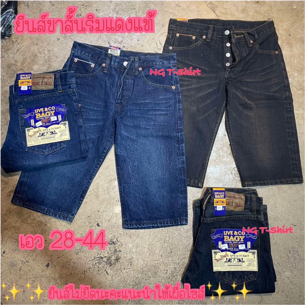 ยีนส์ขาสั้นริมแดงแท้ เอว 28-44 ขาสั้นริมแดง กระดุม ผ้าไม่ยืด ถ่ายจากสินค้าจริง ส่งฟรีมีปลายทาง