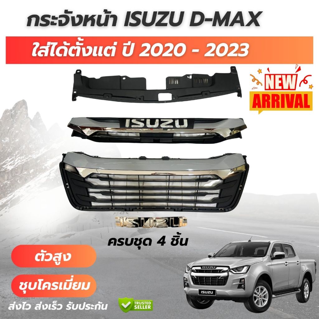 กระจังหน้า Isuzu D-max อีซูซุ ดีแม็ก ปี 2020-2023 ตัวสูง สีชุบโครเมี่ยม ครบชุด 4 ชิ้น พร้อมส่ง