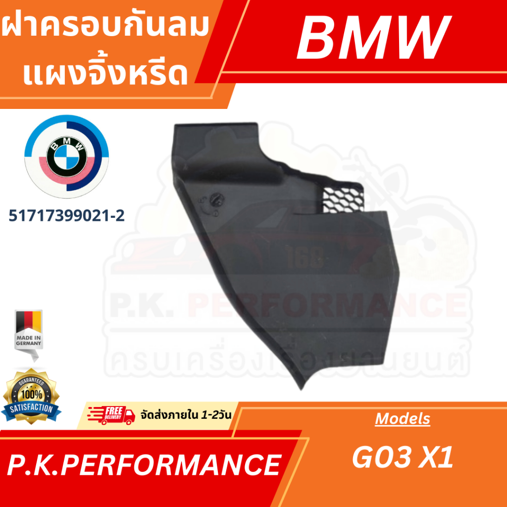 ฝาครอบกันลม แผงจิ้งหรีด ของแท้ BMW X1 G03 (51717399021-2)