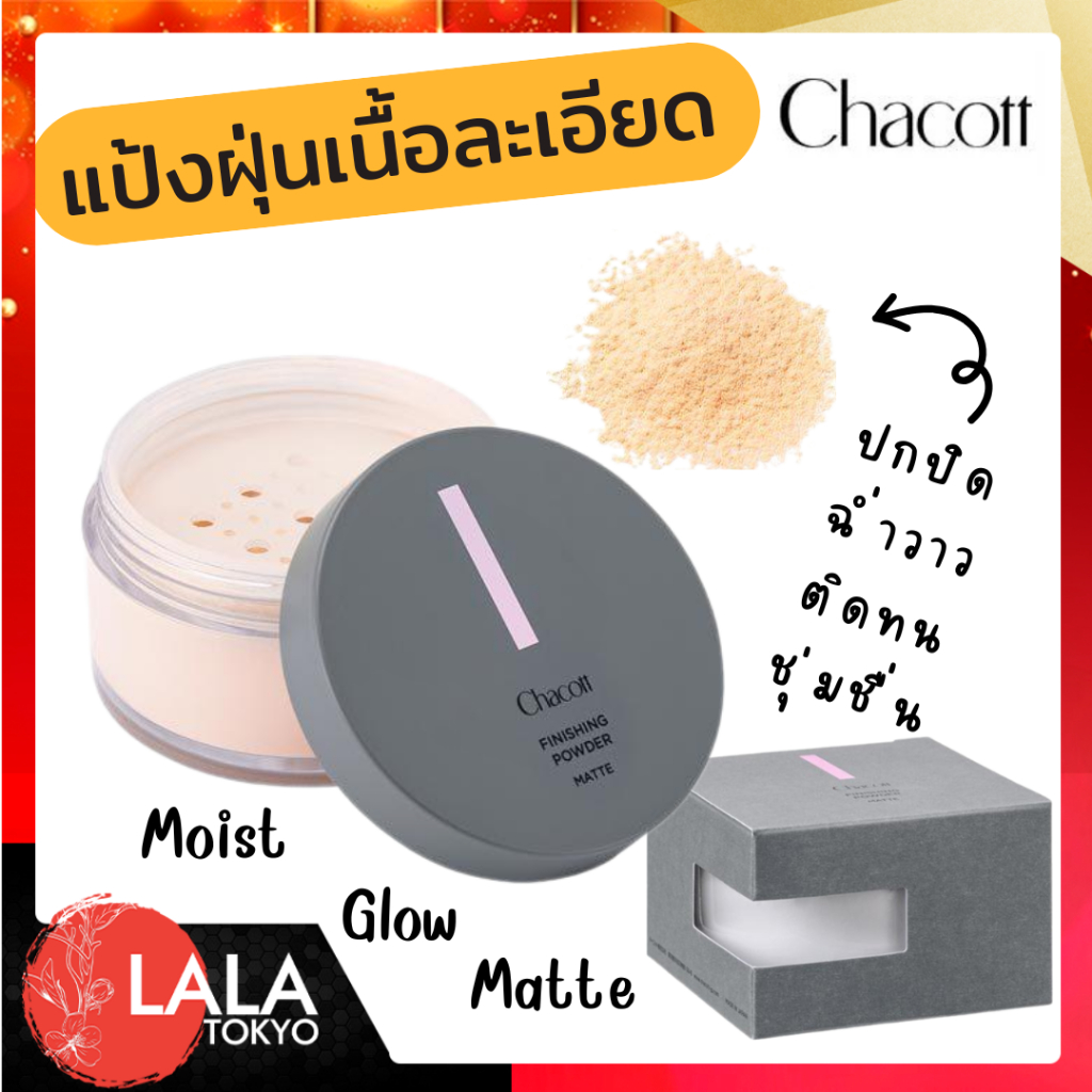 Chacott Finishing Loose Powder 30g ชาคอตต์ แป้งฝุ่น แป้งแต่งหน้า แป้งทาหน้า 30g