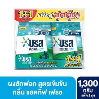 [ทั้งหมด 3 แพ็ค] บรีส เอกเซล ผงซักฟอก สูตรเข้มข้น ขนาด 1300 กรัม (แพ็ค1+1) BREEZE EXCEL DETERGENT 1300 G. (PACK 1+1)