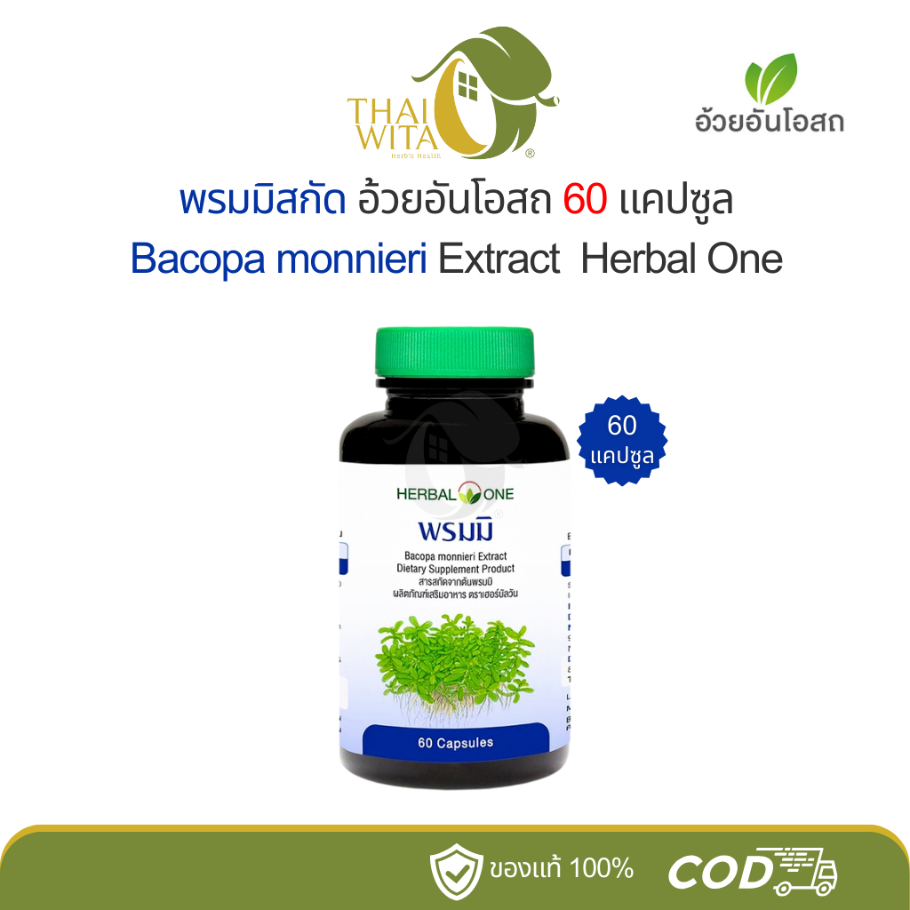 พรมมิ อ้วยอันโอสถ เฮอร์บัลวัน Bacopa monnieri 60 แคปซูล
