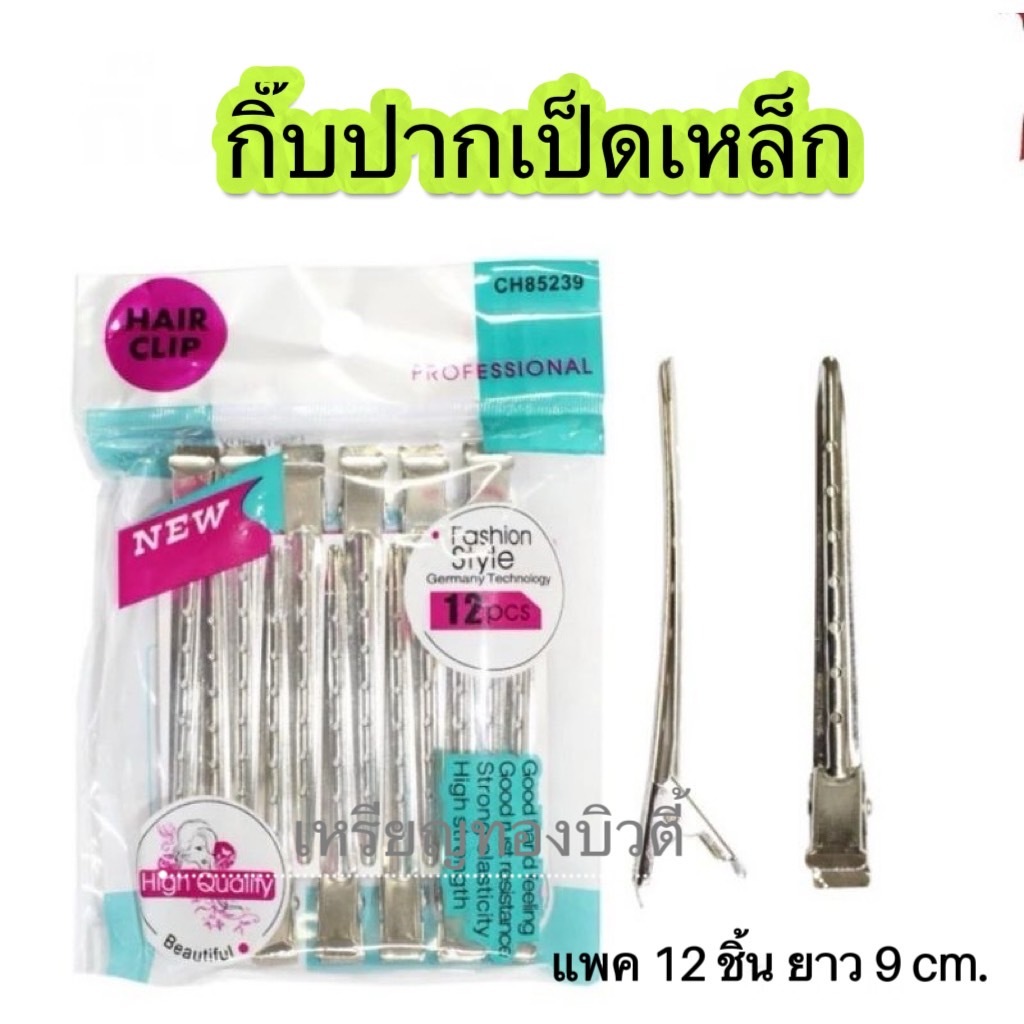 กิ๊บปากเป็ดเหล็ก MANSHONG (แมนชอง) ใช้หนีบผมแพค 1 ห่อบรรจุ 12 ชิ้น ขนาด 9 เซนติเมตร ***กิ๊บปากเป็ดเหล็ก***