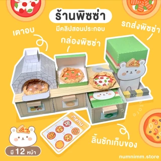 โมเดลของเล่นกระดาษ ร้านค้าจิ๋ว เซ็ตประดิษฐ์ของเล่น DIY งานฝีมือ (2แถม1 แจ้งของแถมในแชท)