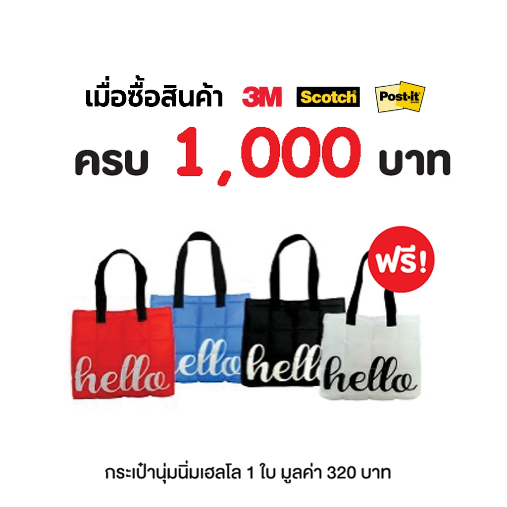 Scotch® 3M กระเป๋าผ้า *คละสี* รับฟรี!! เมื่อซื้อสินค้าแบรนด์ Scotch® 3M Post-it ตามเงื่อนไข