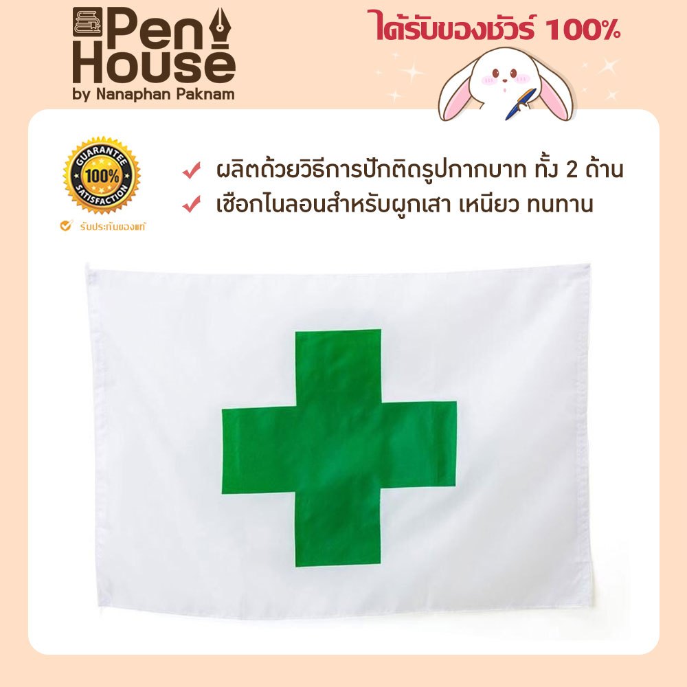 ธงผ้าเซฟตี้ รูปกากบาท Safety First Flag ธงปลอดภัยไว้ก่อน สีขาว-เขียว ปักติดรูปกากบาท ผ้าโพลีเอสเตอร์