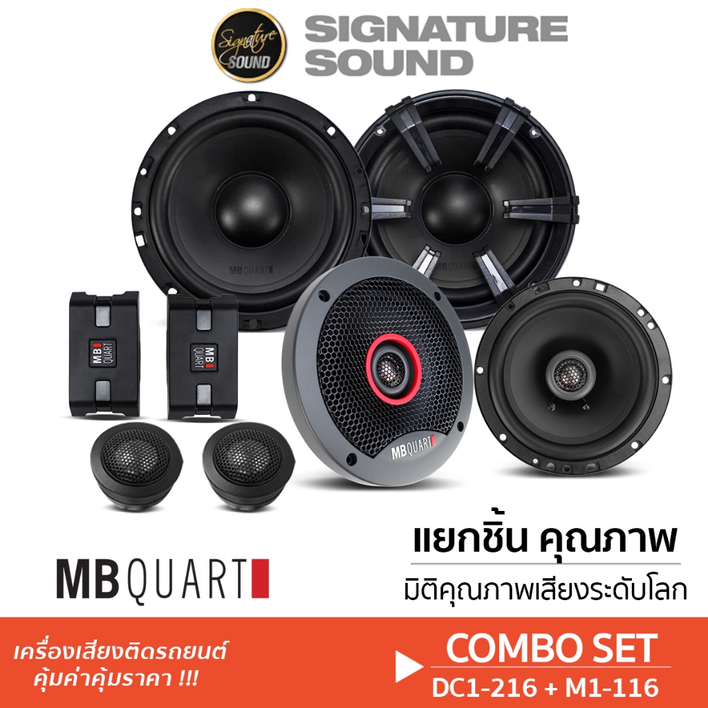 MB Quart ลำโพงติดรถยนต์ ลำโพงแยกชิ้น แยกชิ้น ลำโพงแกนร่วม แกนร่วม ลำโพง DC1-216 + M1-116 จัดชุด