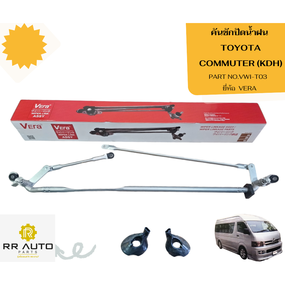 คันชักปัดน้ำฝน TOYOTA COMMUTER (KDH)  **กว้าง วัดจากตำแหน่งน๊อตยึด   77   ซม.** ยี่ห้อ  VERA