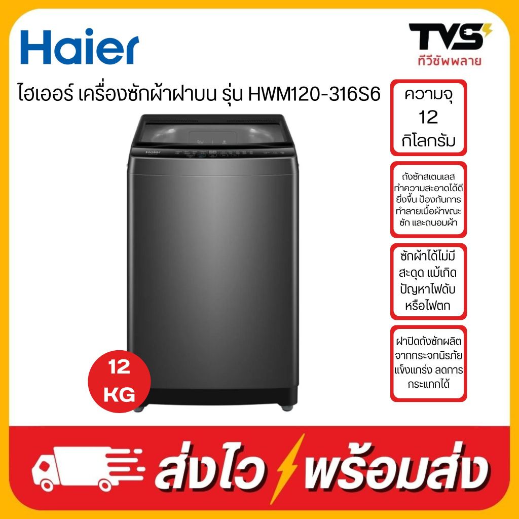 HAIER เครื่องซักผ้าอัตโนมัติ ฝาบน 12 กิโล รุ่น HWM120-316S6