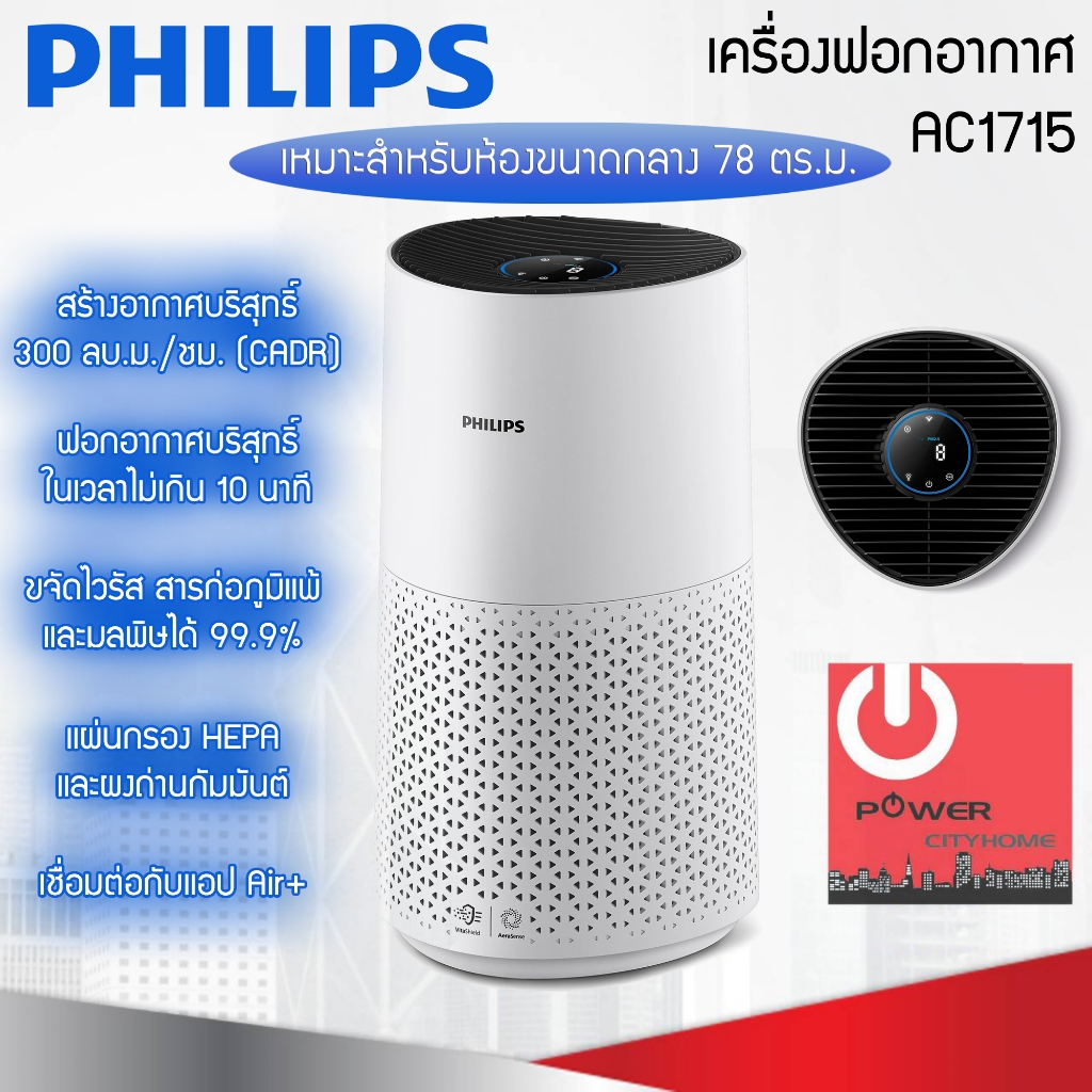 Philips 1000i Series เครื่องฟอกอากาศ สำหรับห้องขนาดกลาง รุ่น AC1715 (ฟอกอากาศในห้องได้สูงสุด 78 ตร.ม.)