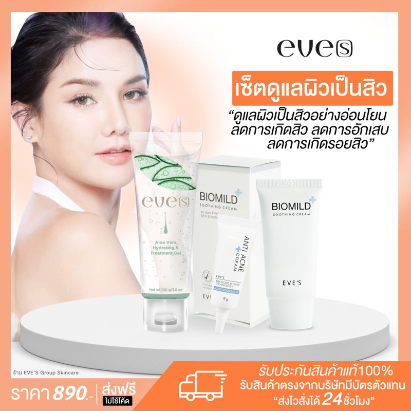 EVE’S แท้ % [ดูแลผิวเป๋นสิว ผิวติดสาร ผิวอ่อนแอ] เซ็ตรักษาสิวผิวติดสารอีฟส์