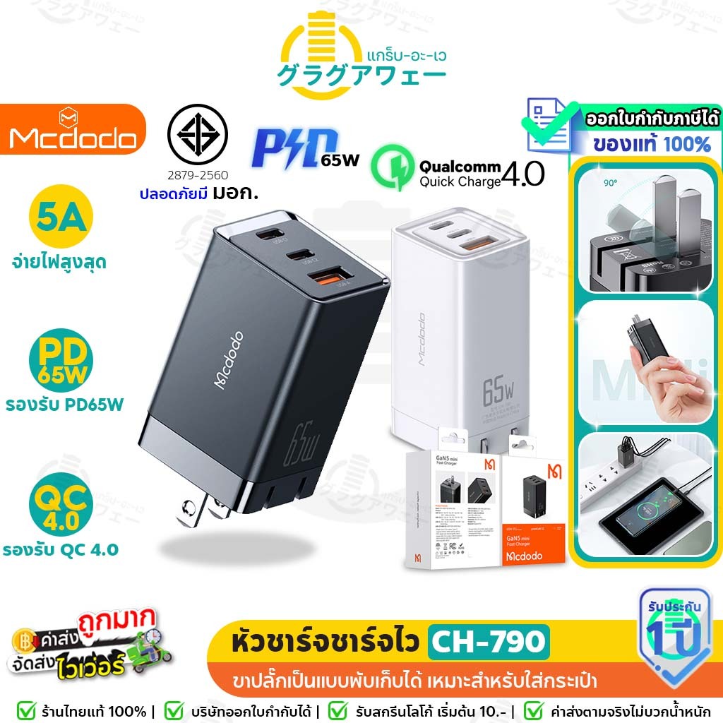 🔥ราคาพิเศษ Mcdodo [CH-790] 65w GaN Charge หัวชาร์จ ชาร์จไว PD3.0 + QC.3.0 + 4.0 + Super Charge 5A + PPS