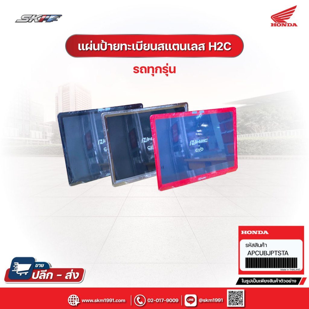 แผ่นป้ายทะเบียน สแตนเลส H2C แท้ศูนย์ฮอนด้า (APCUBJPTSTA)
