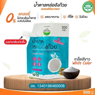 Sugar De Monk ซูการ์ เดอ มั้งค์ น้ำตาลหล่อฮังก๊วย Monk Fruit Sweetener (300 g)