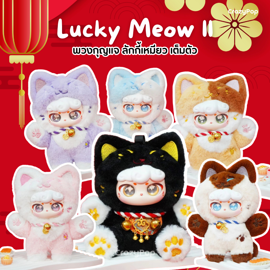 พร้อมส่งในไทย แบบจุ่ม พวงกุญแจ ลักกี้เหมียว เต็มตัว Ciaoka Lucky Meow ll แมวนำโชค