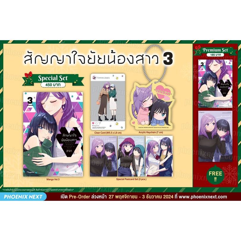 [Pre-Order] Special Set & Premium Set มังงะสัญญาใจยัยน้องสาว เล่ม 1-3 Phoenix Next