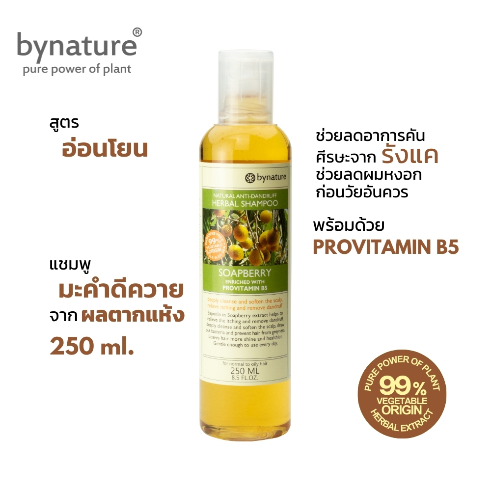 bynature  แชมพูสมุนไพรมะคำดีควาย ลดรังแค ลดอาการคัน อ่อนโยนสระได้ทุกวัน Soapberry Natural Anti-Dandruff Herbal Shampoo