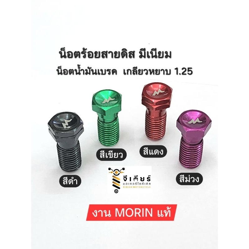 น็อตร้อยสายดิส มีเนียม งานMorin แท้ น็อตน้ำมันเบรค เกลียวหยาบ 1.25