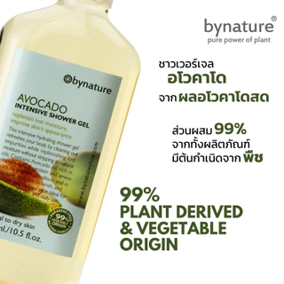 bynature สบู่เหลวอโวคาโดจากผลสด บำรุงผิวแห้งกร้านล้ำลึก ผิวนุ่ม ปราศจากน้ำหอมสังเคราะห์ Avocado Intensive Shower Gel
