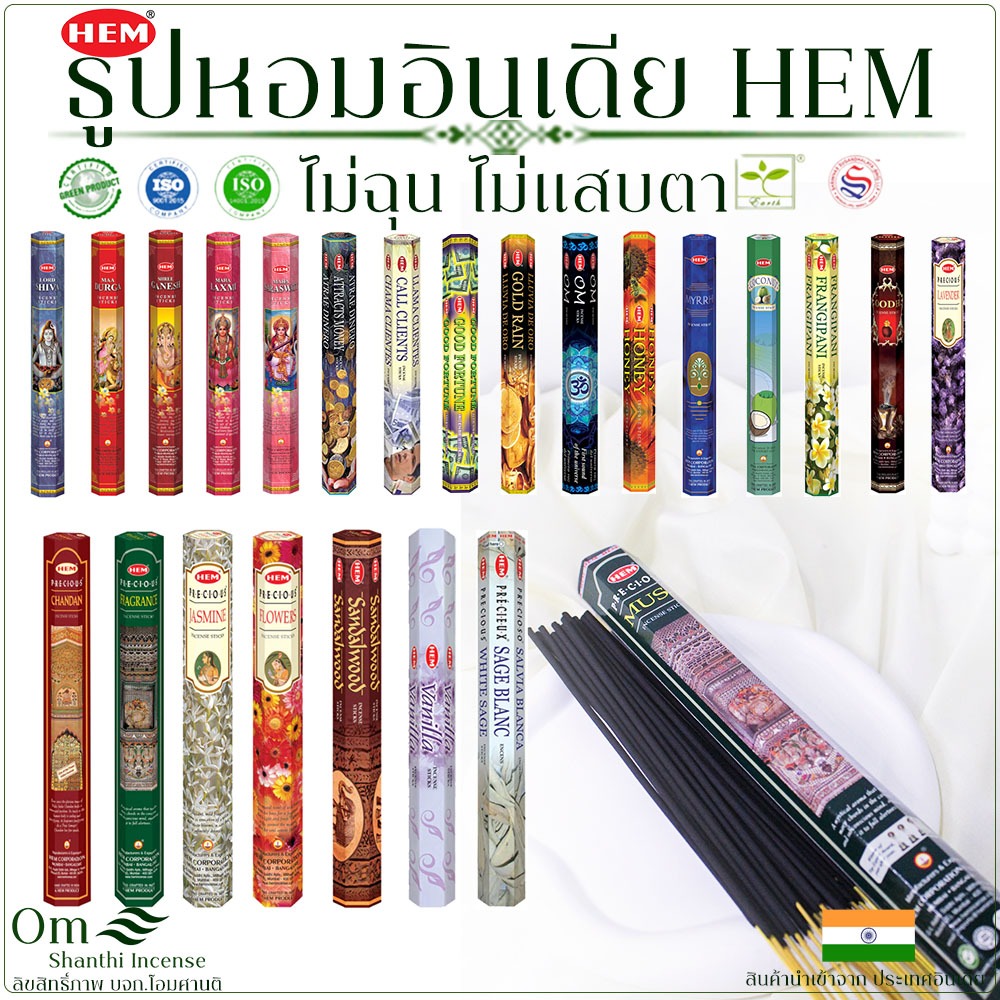HEM ธูปหอม อโรม่า จากประเทศอินเดีย มงคลและหอมมาก 39 กลิ่น ขนาดแพคเล็ก 20 ก้าน Incense Sticks