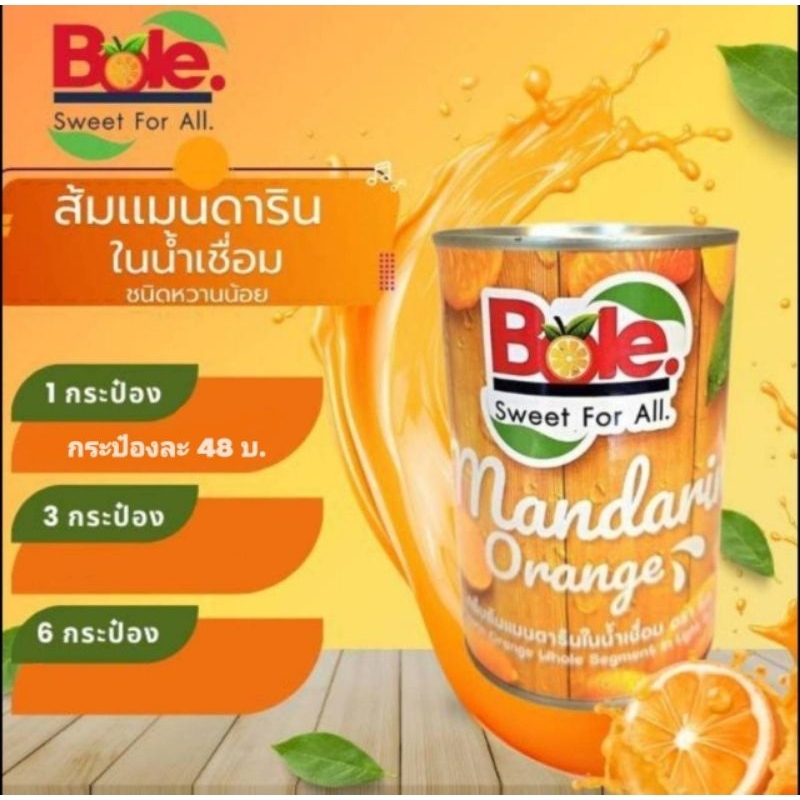 [ แพค 24 ] ส้มกระป๋องแมนดารินในน้ำเชื่อม 425 กรัม ตราโบล (Bole) จำนวน 24 กระป๋อง