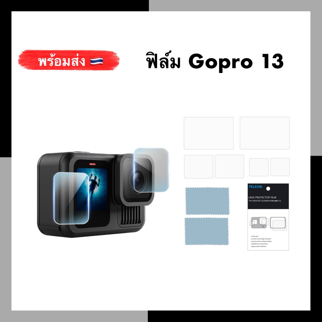 ฟิล์มป้องกันรอย Gopro 13 TELESIN Protective TPU ป้องกันรอย เลนส์ + จอ LCD TPU film Gopro13 ฟิล์มกันร