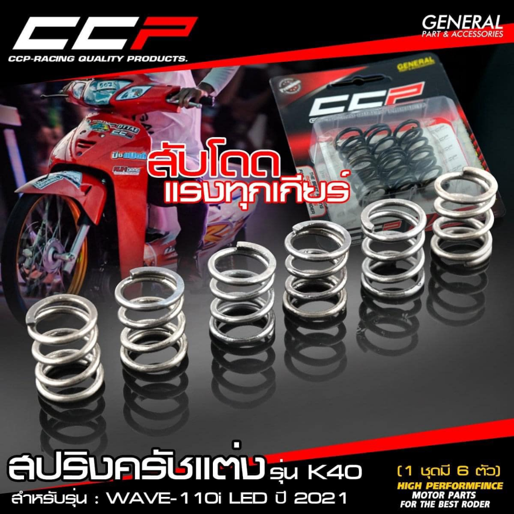 (CCP) สปริงครัชแต่ง สปริงกดคลัทช์ (รุ่น K40) Wave 110i LED เวฟ 110i LED (ปี 2021-2025)