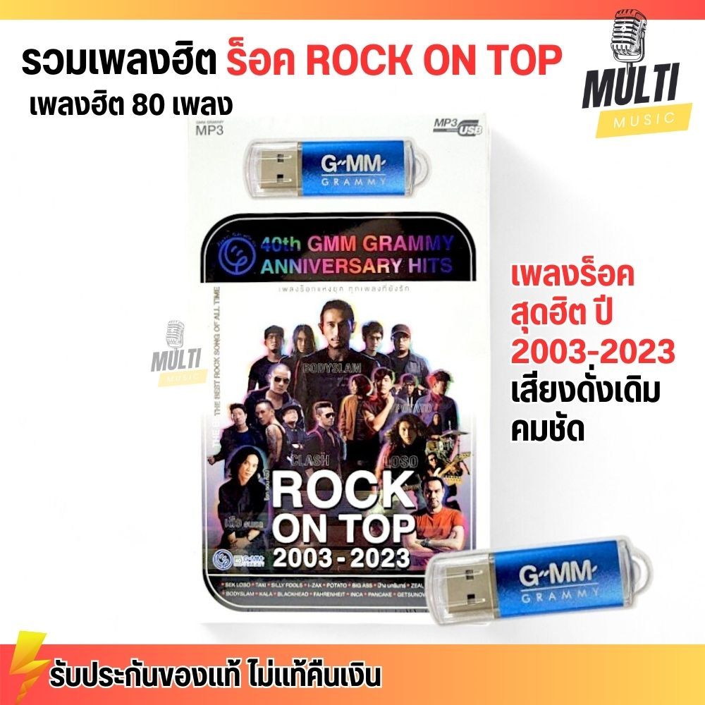 USB MP3 : รวมเพลงฮิต เพลง ร็อค สุดฮิต ROCK ON TOP 2003-2023 ครบรอบ 40ปี แกรมมี่ สุดคุ้ม 80 เพลง GMM GRAMMY MP4