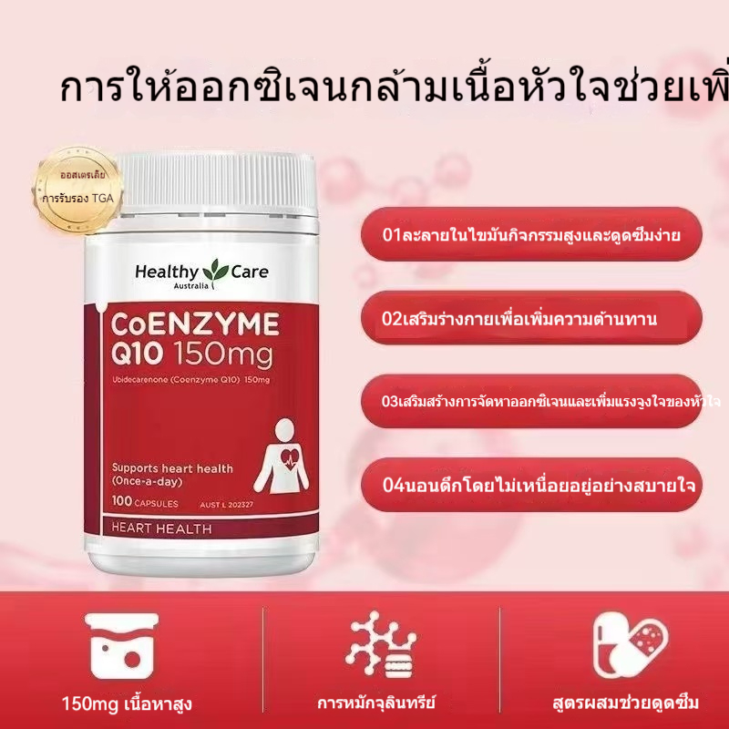 Healthy Care CoQ10 โคคิวเท็น 150 mg เพื่อสุขภาพหัวใจ ขนาด 100 เม็ด（EXP:02/2026)