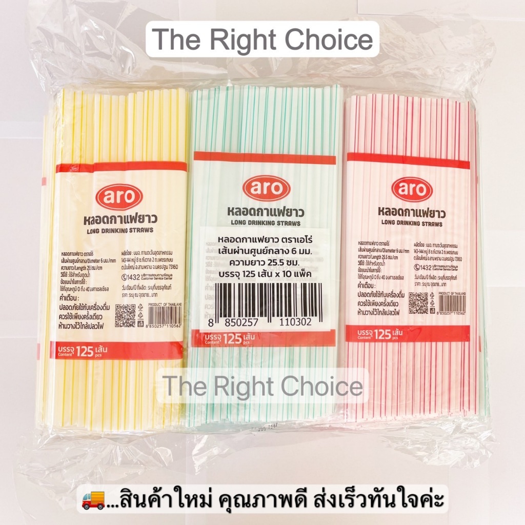 เอโร่ หลอดกาแฟยาว 125 เส้น x 10 แพค (รวม 1,250 เส้น) / aro Straight Drinking Straws 125 pcs. x 10 Packs (1,250 pcs.)