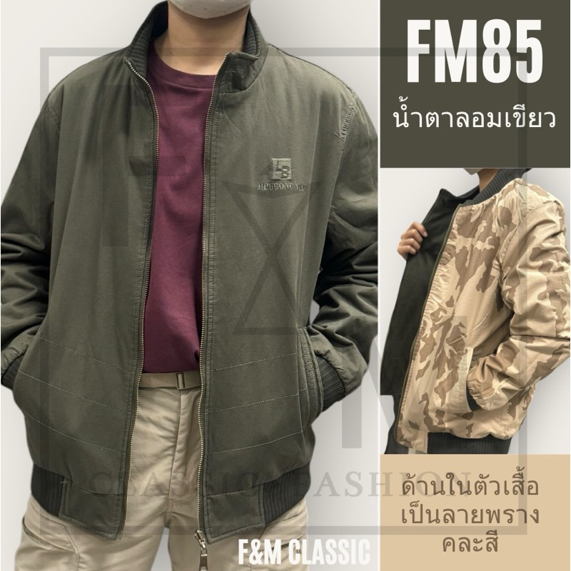 [NEWFM85] เสื้อแจ็คเก็ต คอปก ใส่ได้ 2 ด้าน ด้านในลายพรางคละสี