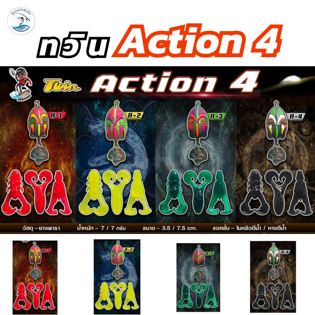 ทวิน action 4 กบยางทวิน หนัก 7g. ขนาด 3.5/7.5 cm. action4 by นิคอาร์มันโด กบยางtwin