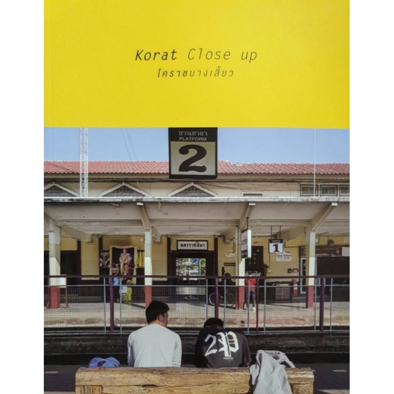 โคราช บางเสี้ยว  :  KORAT CLOSE UP