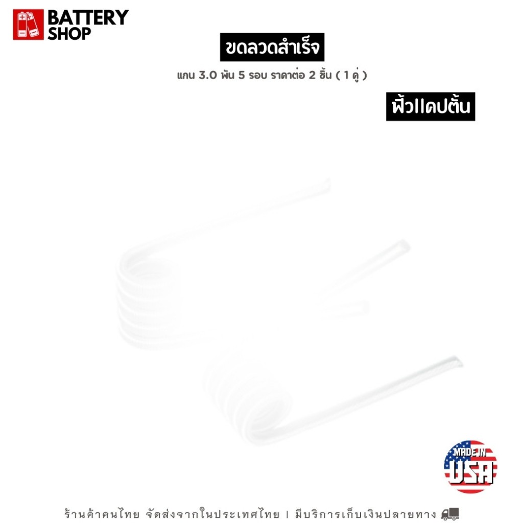 [ส่งจากในไทย] ขดลวดนำความร้อน ( ขายเป็นคู่ ) ไม่ขึ้นสนิม ลวดความร้อน ลวดบัดกรี นำเข้าจากอเมริกา