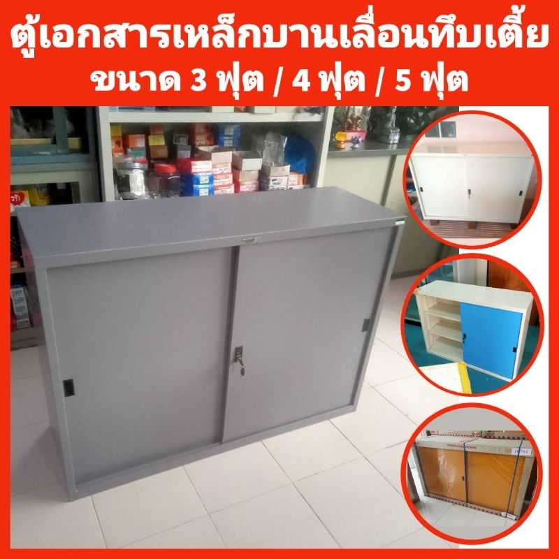 ตู้เอกสารเหล็ก ประตูบานเลื่อน ทึบ ส่งยกติดตั้งให้ถึงที่เฉพาะกทมปริมณฑล ตจว.ไม่ได้จัดส่ง