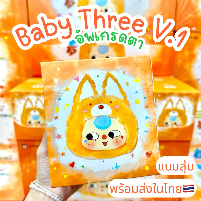 ⭐️ใช้โค้ดลดได้⭐️พร้อมส่งในไทย🇹🇭Baby Three V.1 อัพตา[แบบสุ่ม] กล่องสุ่ม เบบี้ทรี แท้100% ของใหม่ ส่งไว