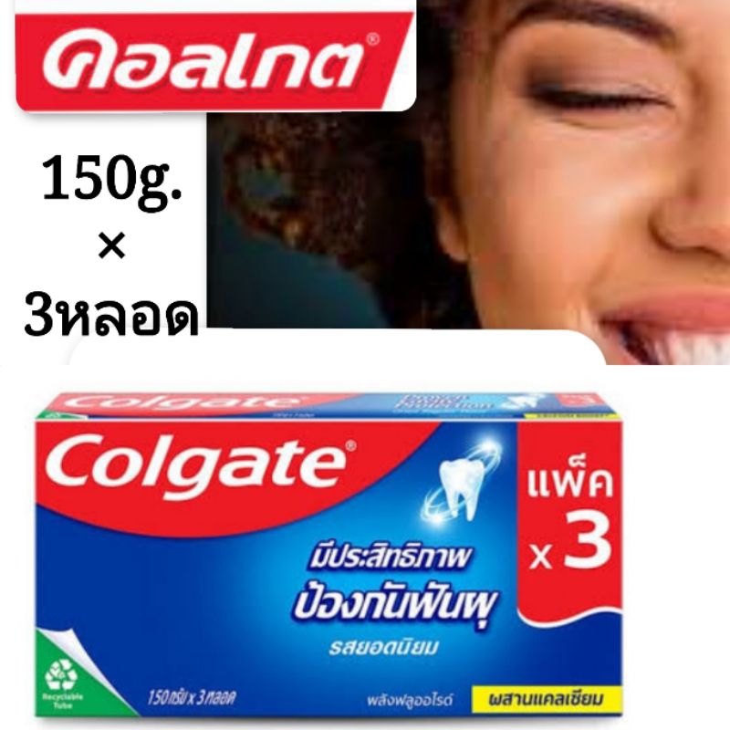 ยาสีฟันคอลเกตรุ่น 150 กรัมแพ็ค 3 หลอด