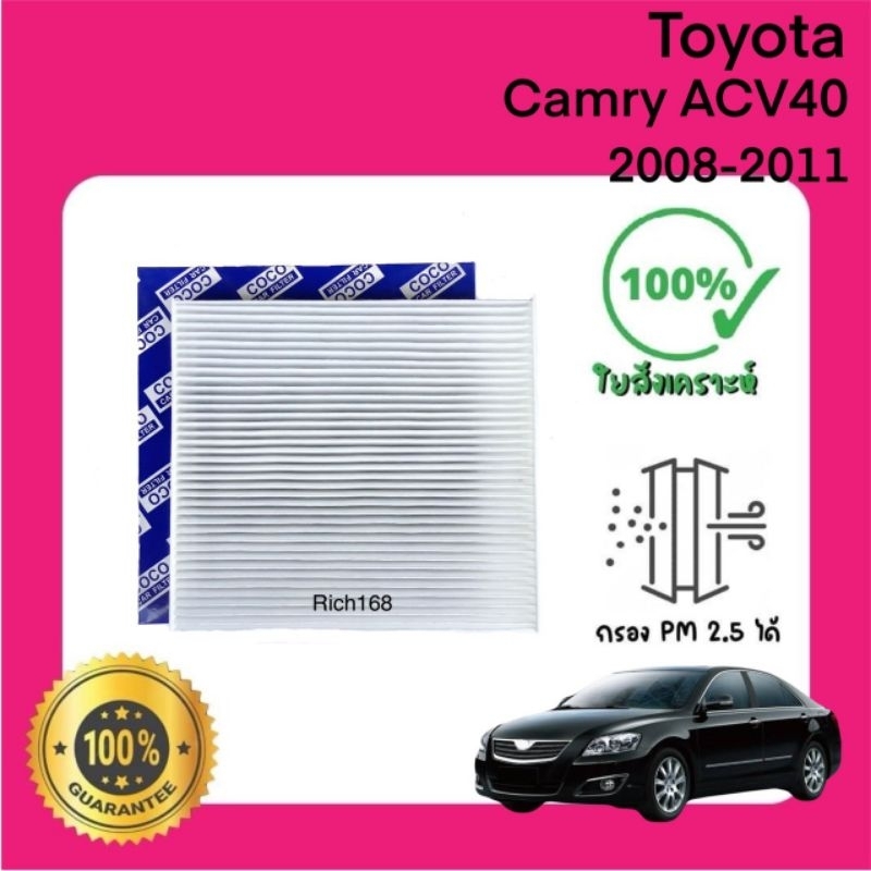 กรองแอร์ Toyota Camry ACV40 2008-2011