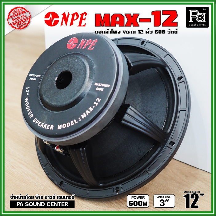 NPE MAX-12 ดอกลำโพงขนาด 12 นิ้ว กำลังขับ 600วัตต์ โครงหล่อ ดอก 12 นิ้ว NPE รุ่น MAX-12 ขับแน่นๆ