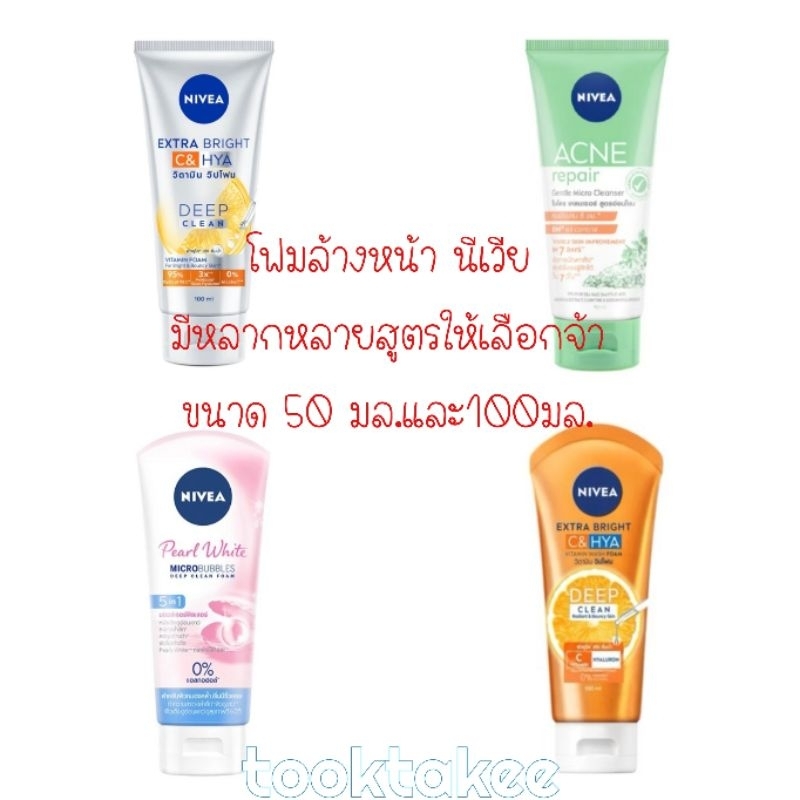 Nivea โฟมนีเวีย โฟมล้างหน้า นีเวีย 50มล. และ 100 มล.